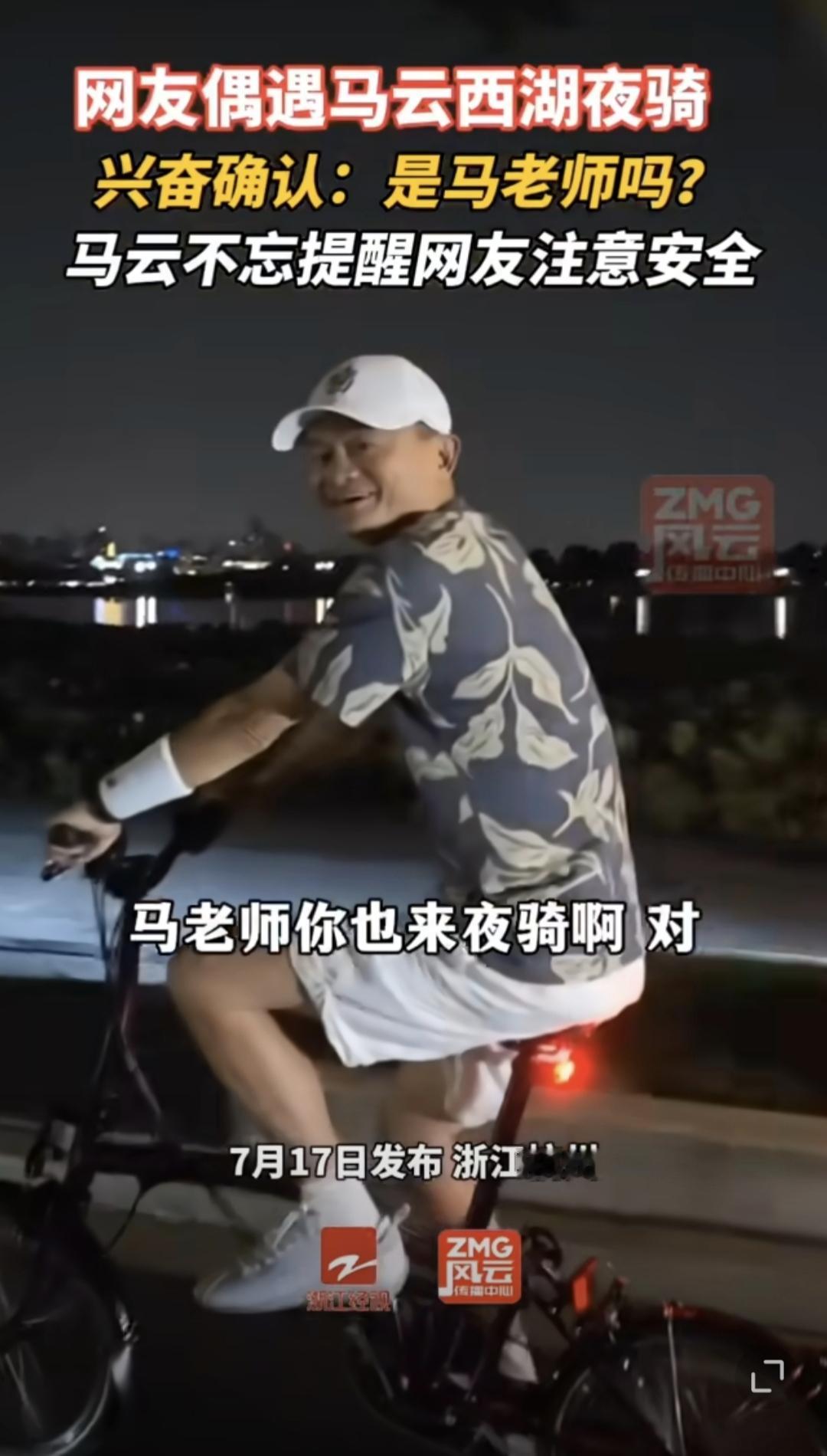 马云骨子里是一个正直善良的人。
2025年，7月17日晚，马云在西湖边骑车兜风。