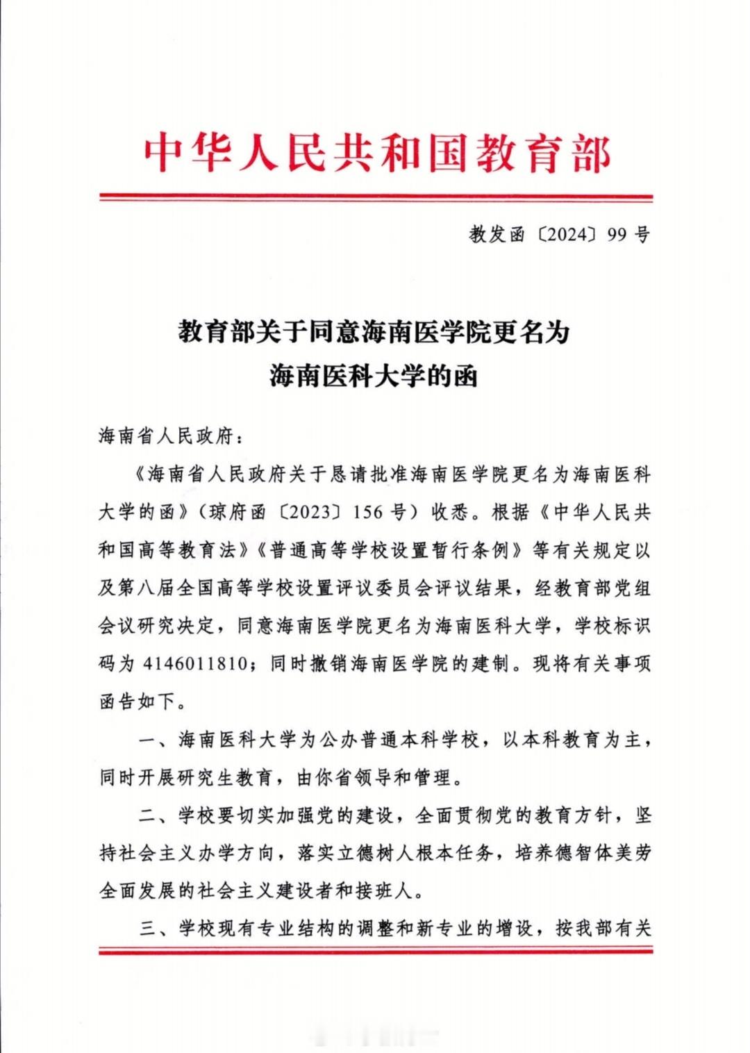 1947年就建校的独立医学院，终于改成了医科大学：建校的【海南医科大学】。作为海