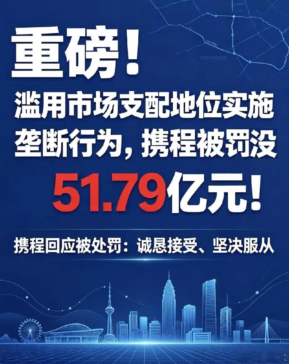 携程被罚51.79亿很多人关心一个问题：罚了 51.79 亿，咱老百姓以后订酒店