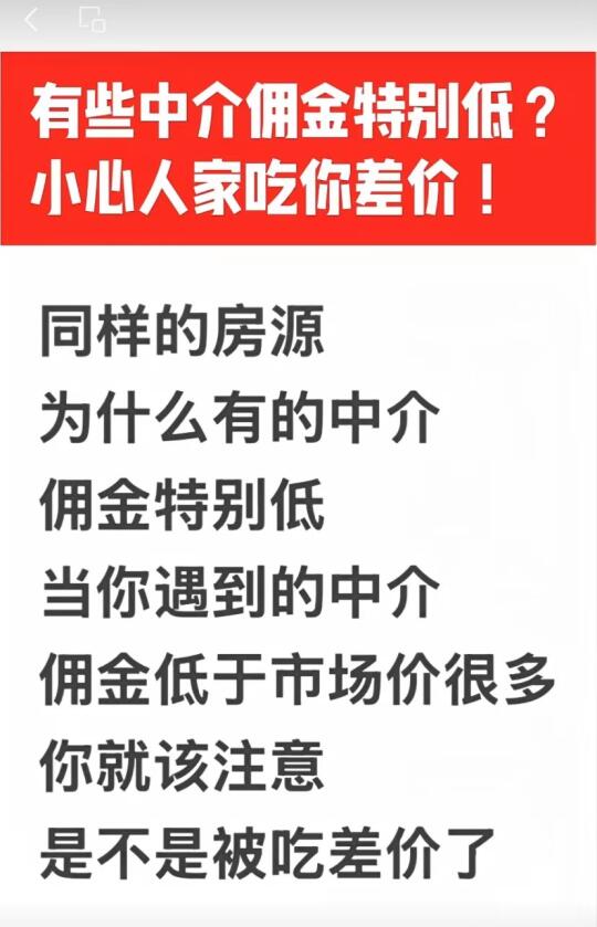 中介费太低，需要警惕上当受骗