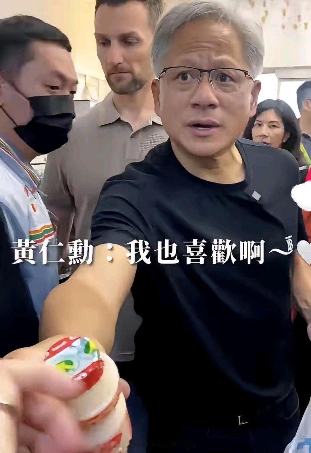 黄仁勋送饮料给一个女生，连问了两次人家：你喜欢养乐多吗？”第一次，那女生有被吓到