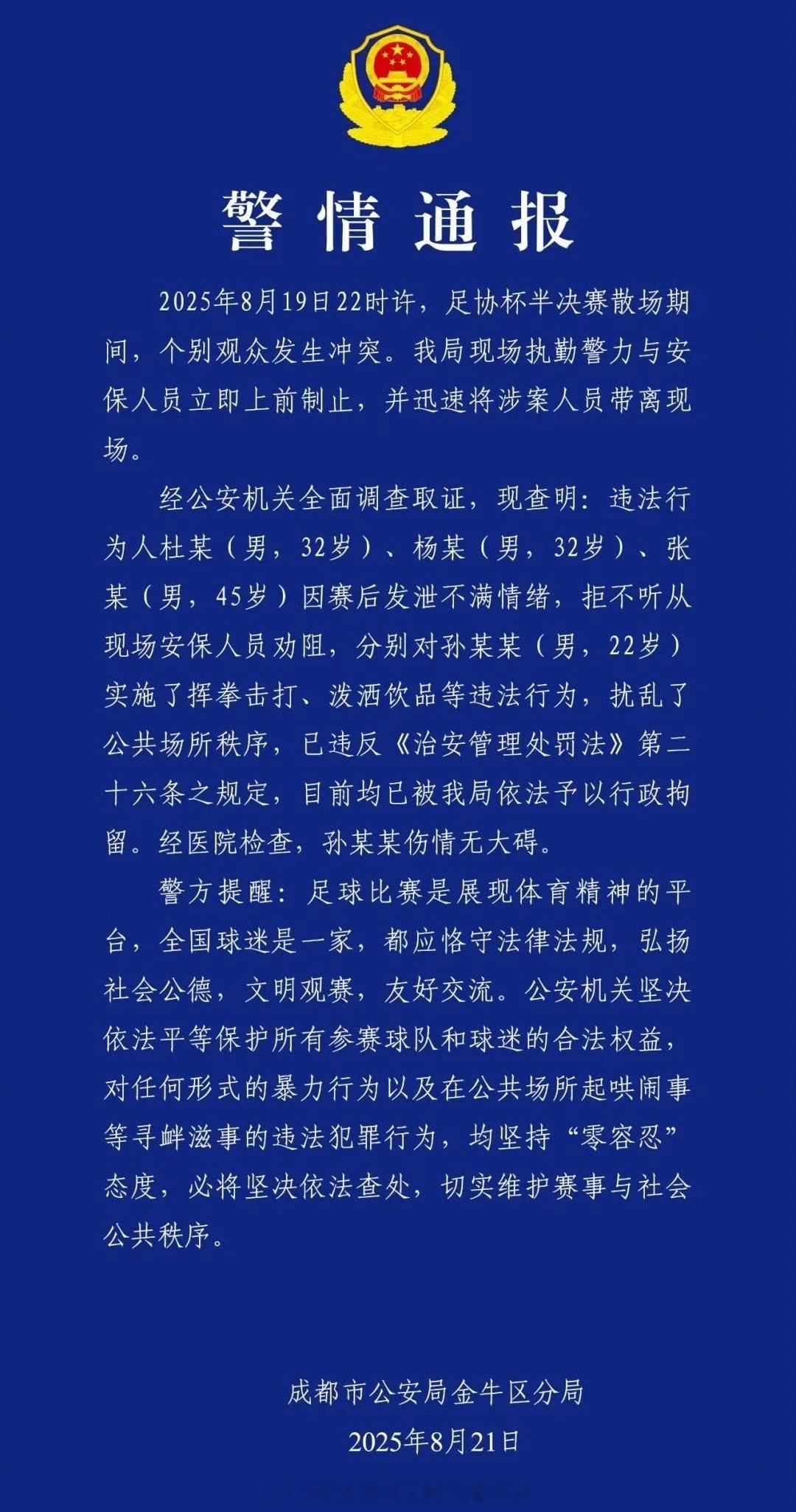 📢成都通报足协杯半决赛观众冲突2025年8月19日晚，足协杯半决赛成都蓉城队与