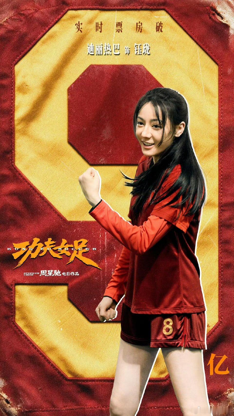 迪丽热巴握拳破9亿海报迪丽热巴穿8号球服破9亿 迪丽热巴握拳破9亿海报，太棒啦！