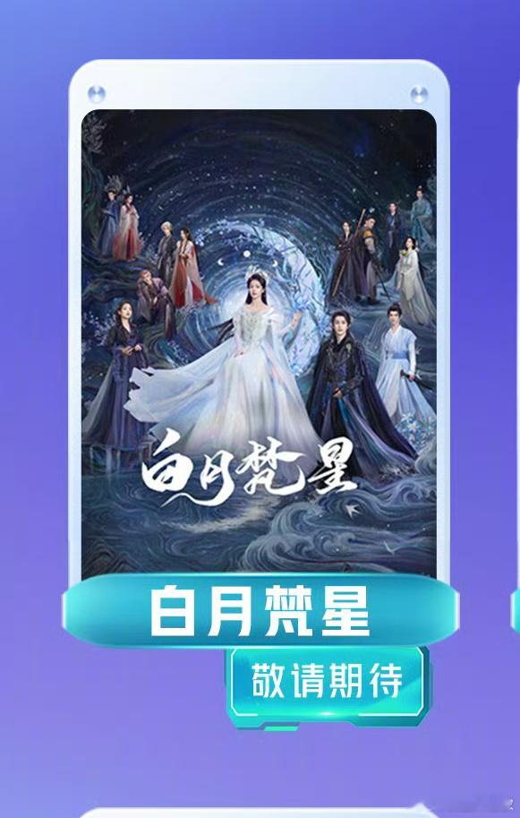 白月梵星12月爱奇艺待播剧 [开学季][开学季][开学季]昨天还和朋友在说很期待