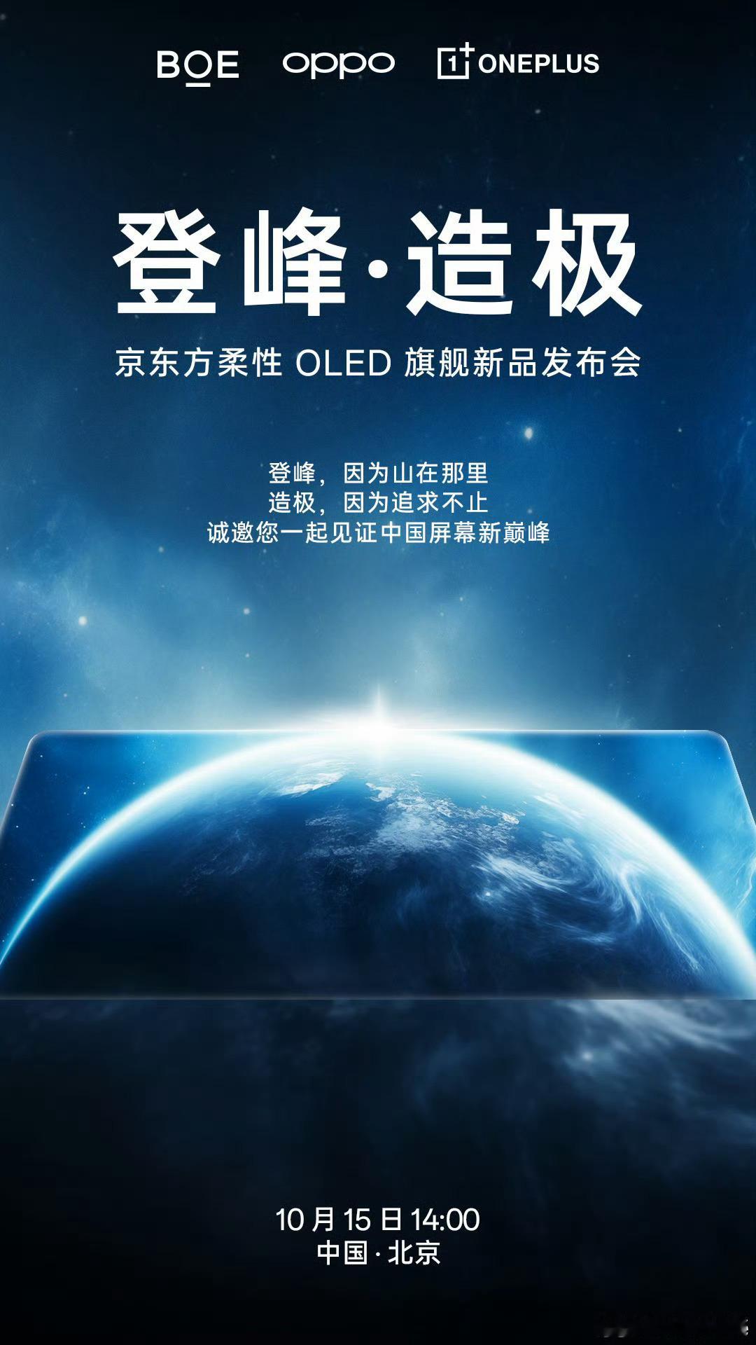京东方&OPPO&一加先开一个屏幕发布会，京东方X2要来了，也就是第二代东方屏，