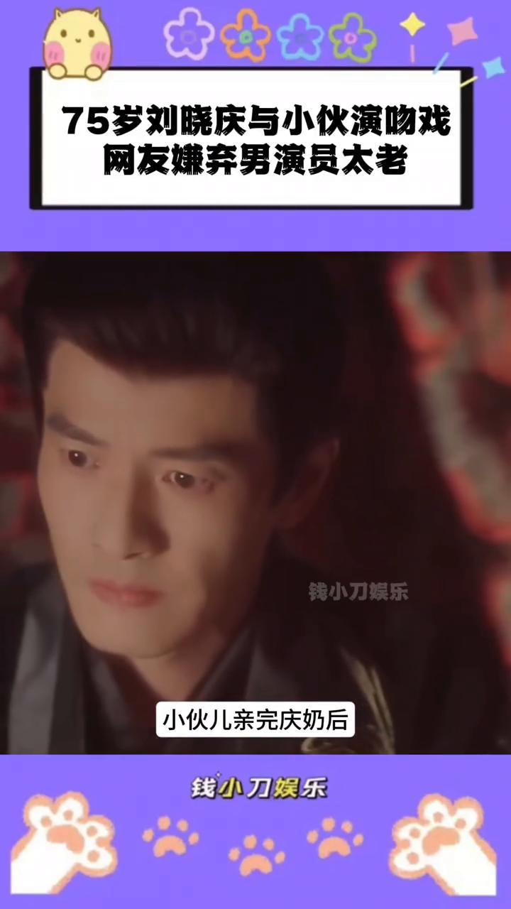 七十五岁刘晓庆在短剧中居然有吻戏了，对象还是个看上去挺年轻的小伙。小伙亲完庆奶后