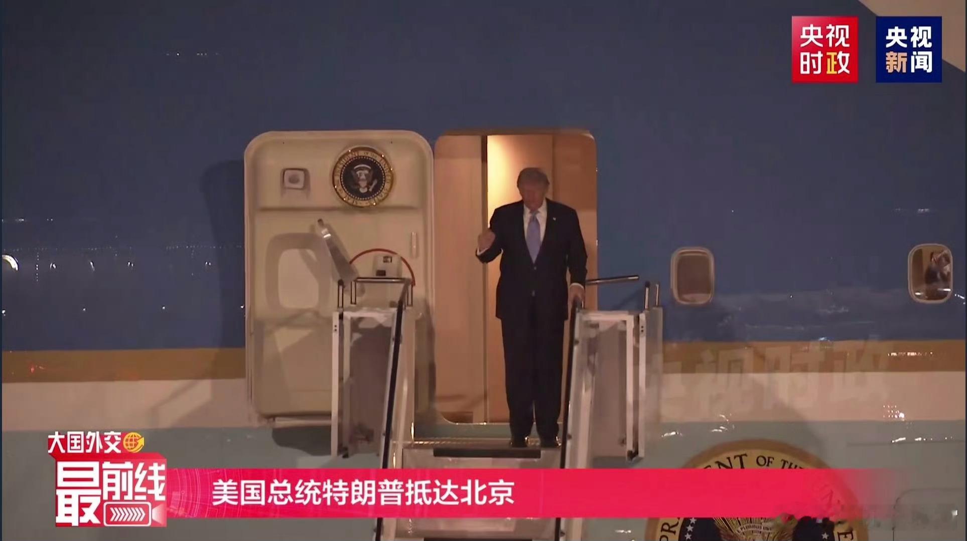 特朗普抵京看了下咱这波排面算是给足了，感觉川普很开心啊，这大晚上的到北京，你们说