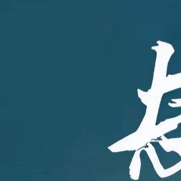 向未来张望的时光或许孤独而漫长希望努力过后, 都是晴朗 ​​​