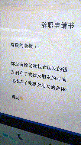 这样的辞职书简直无法反驳哈哈哈 ​​​