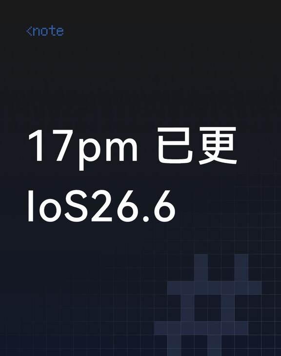 最后一个 26 大版本
感知最明显是散热和电池优化，建议更！科技数码新鲜事儿 直