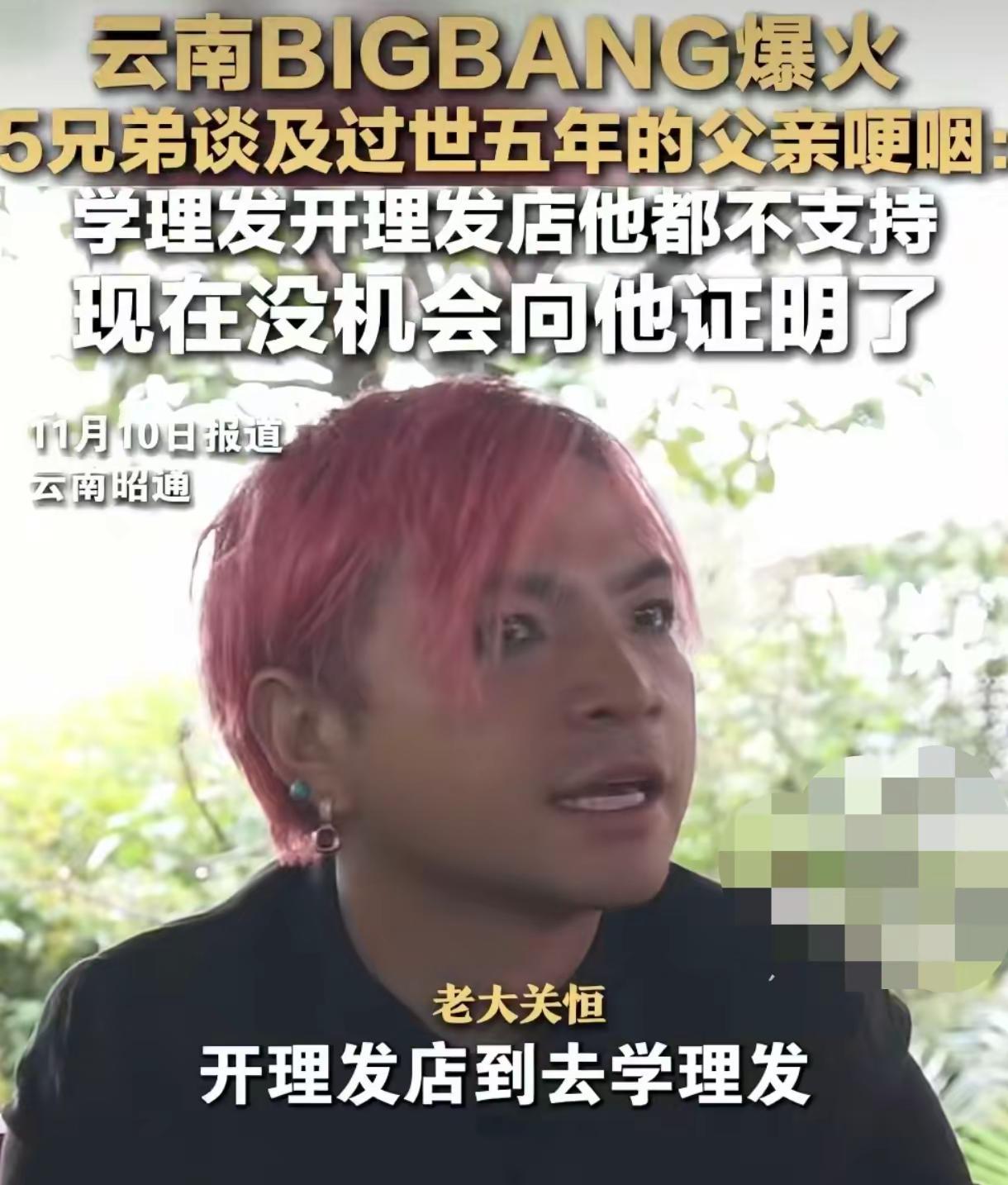 破防了！云南BIGBANG关恒谈父亲当场。破防了！云南BIGBANG关恒谈父亲当