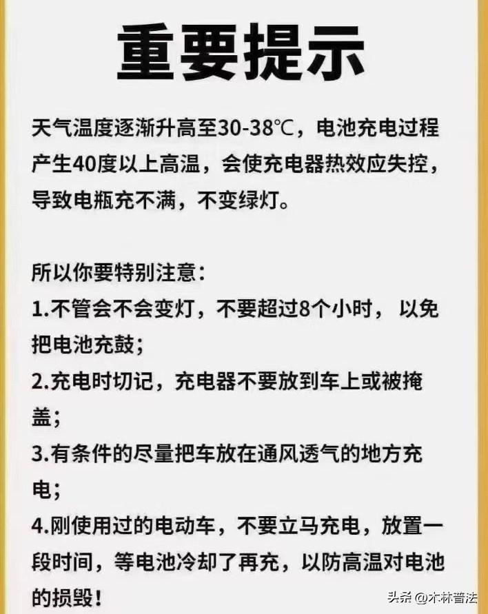 电动自行车充电相关注意事项安全提示

天气温度逐渐升高至30-38℃，电池充电过