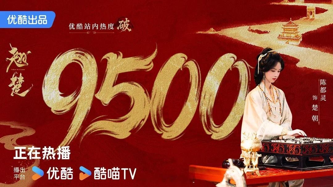 陈都灵《翘楚》热度破9500 看来破万不是梦