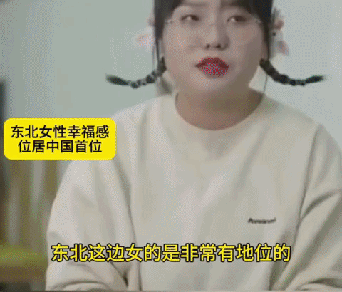 李雪琴说：“东北这边女人是非常有地位的”。据调查，东北女人幸福感位居全国首位!超
