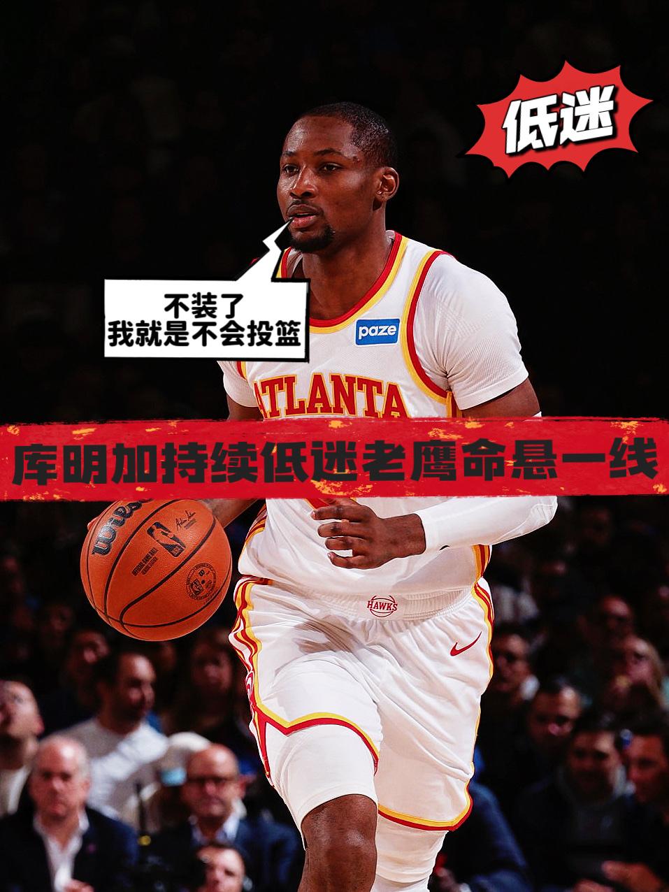 神奇不在！库明加持续低迷老鹰命悬一线！
在今天NBA季后赛老鹰与尼克斯的天王山之