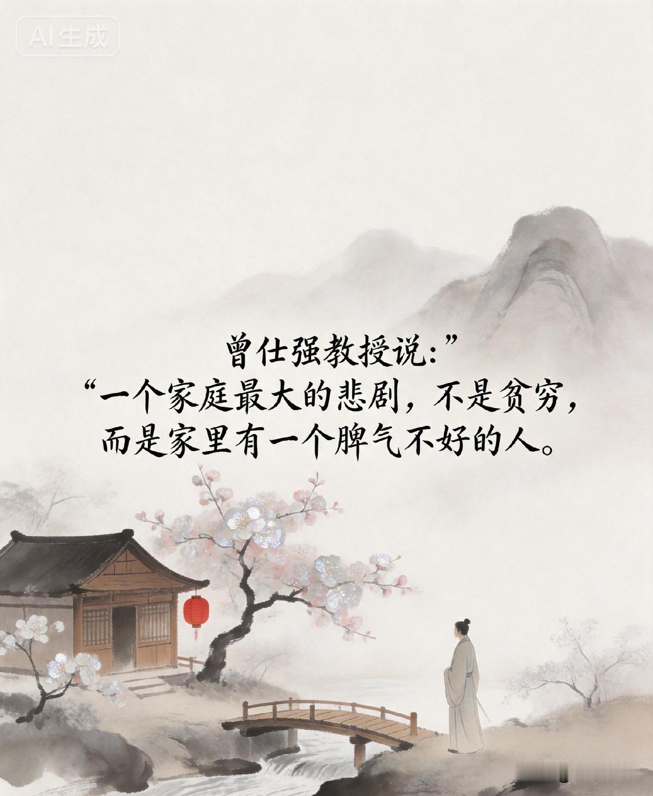 曾仕强教授说：“一个家庭最大的悲剧，不是贫穷，而是家里有一个脾气不好的人。”
