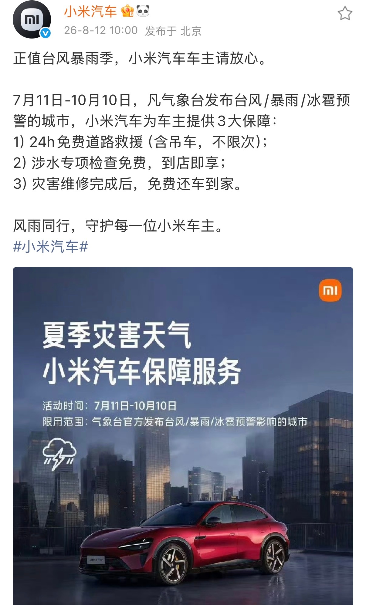 小米汽车推出这服务真感动人心了，暴雨灾害天气确实让人难受，小米带来的服务确实温暖
