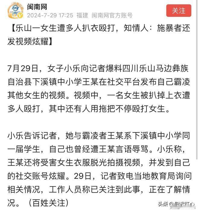 天理不容！乐山一女孩被多人扒衣殴打，施暴者竟发视频网上炫耀
最近，四川乐山马边彝
