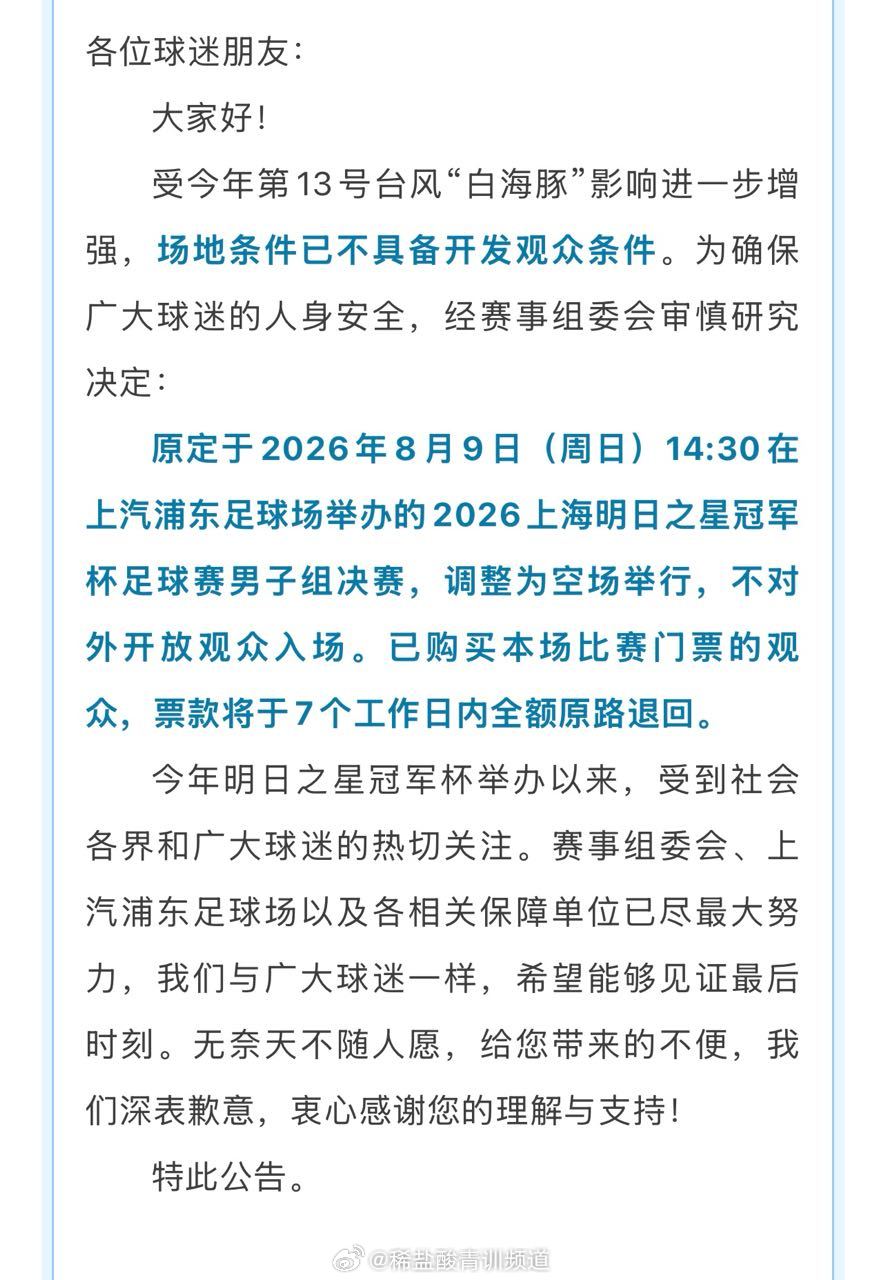 排位赛已经取消了，这决赛是非踢不可吗上海明日之星冠军杯中国足球