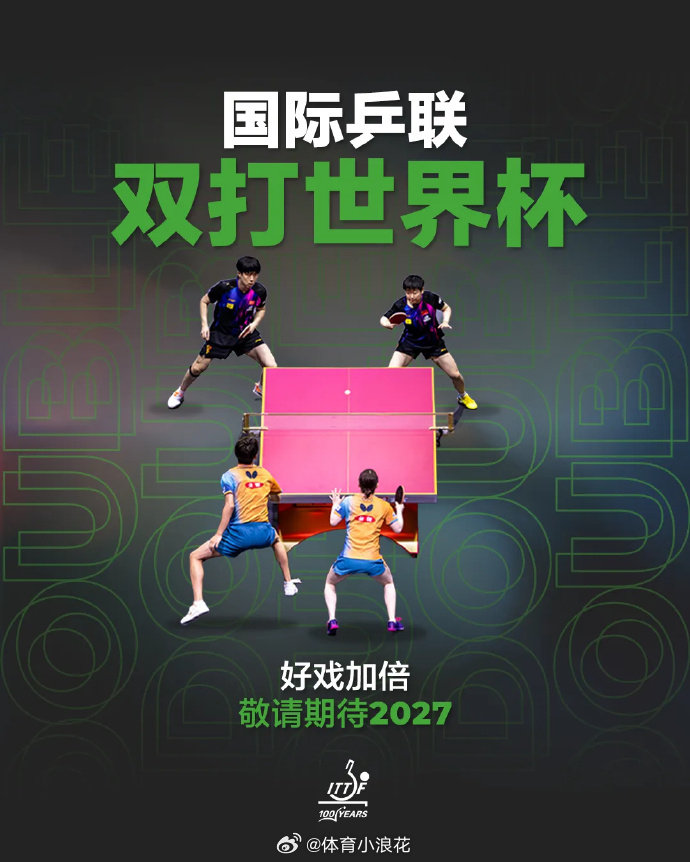 国际乒联双打世界杯三大比赛项目宣布正式设立国际乒联双打世界杯。此项全新里程碑赛事