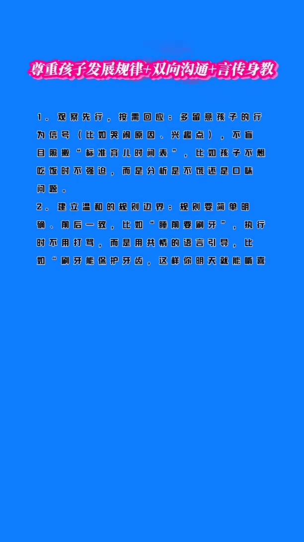 尊重孩子发展规律+双向沟通+言传身教。
·1.观察先行，按需回应：多留孩子的行为