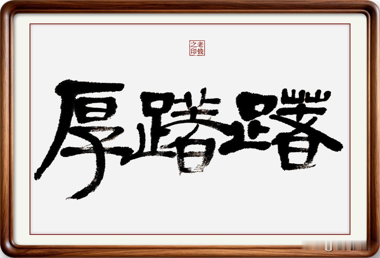 即墨方言里的常用词：厚躇躇
厚躇躇：厚，在即墨方言里不是指厚度，而是形容浓度高；