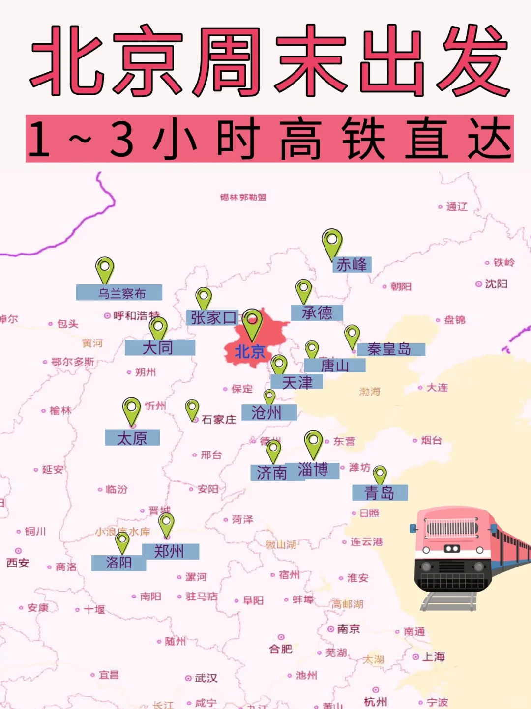 北京周末去哪？10个宝藏城市高铁直达🚄