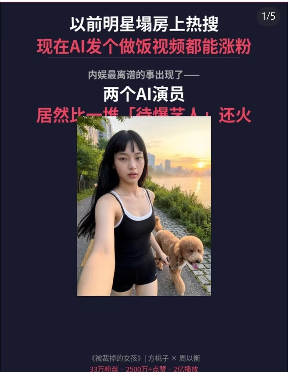 AI短剧饭圈化“以前明星塌房上热搜，现在AI发个做饭视频都能涨粉；以前艺人拼命跑
