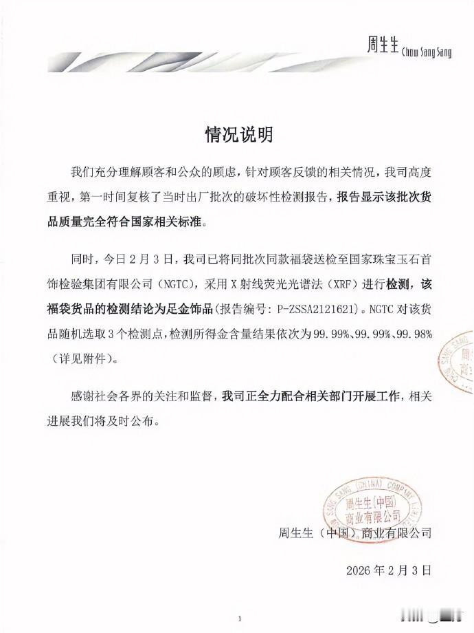 今天晚上，周生生发布检测报告！

今天晚上9:00过，周先生在官方社交网络发布了