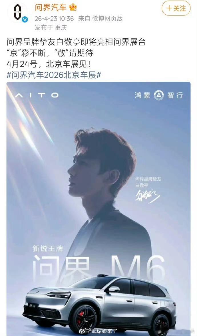 白敬亭将出席4月24号问界北京车展活动，香车帅哥车展见👏 