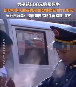 内蒙古，一男子花了500元，买了一头死因不明的牛。他兴冲冲地叫来亲戚朋友，开了一