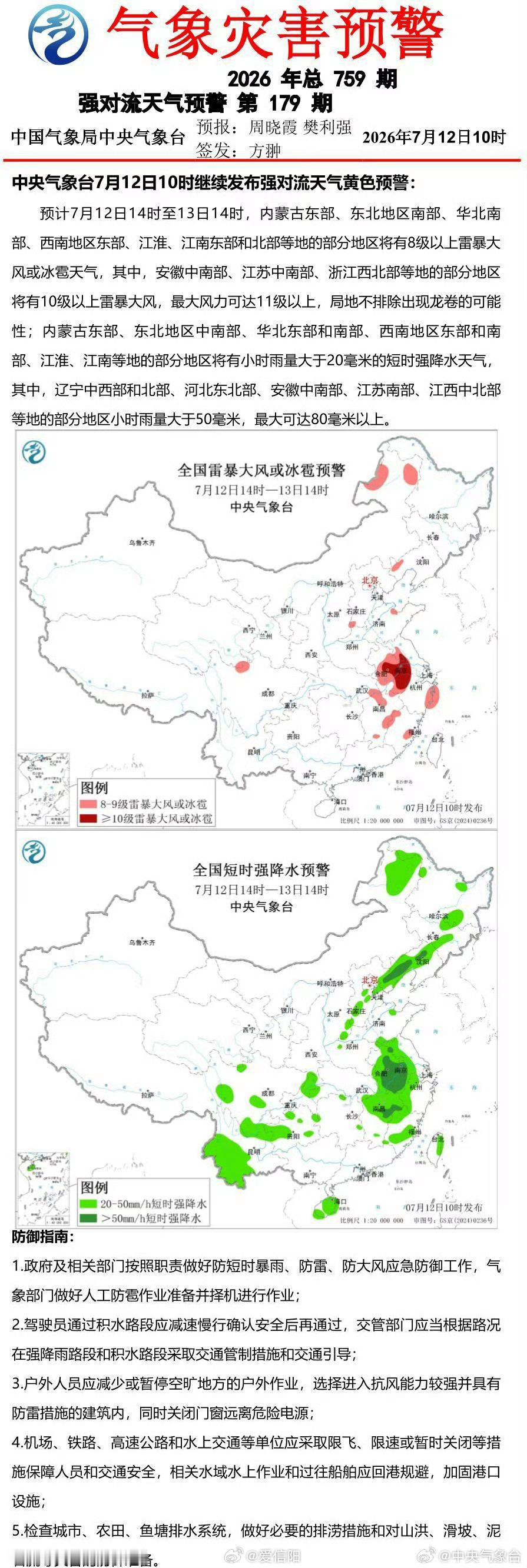 中央气象台7月12日10时继续发布强对流天气黄色预警 网页链接 （）信阳生活 信