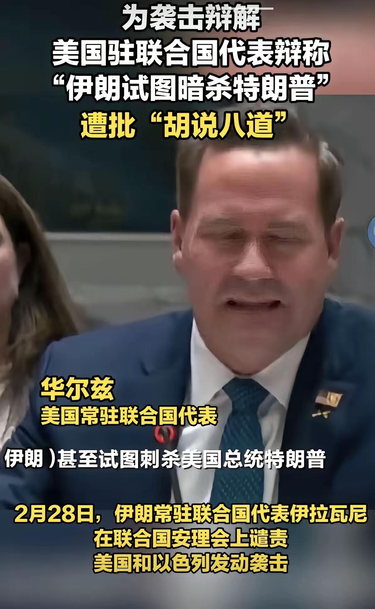 中国有句老话：欲加之罪，何患无辞。
美国驻联合国代表竟然厚颜无耻的说：美以攻打伊