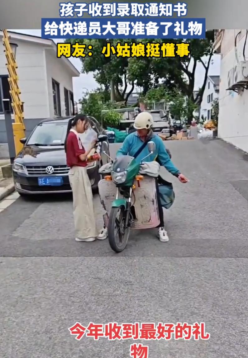 江苏，一位邮政送递小哥给一名女生送大学录取通知书，可令他没想到的是，女孩特意给他