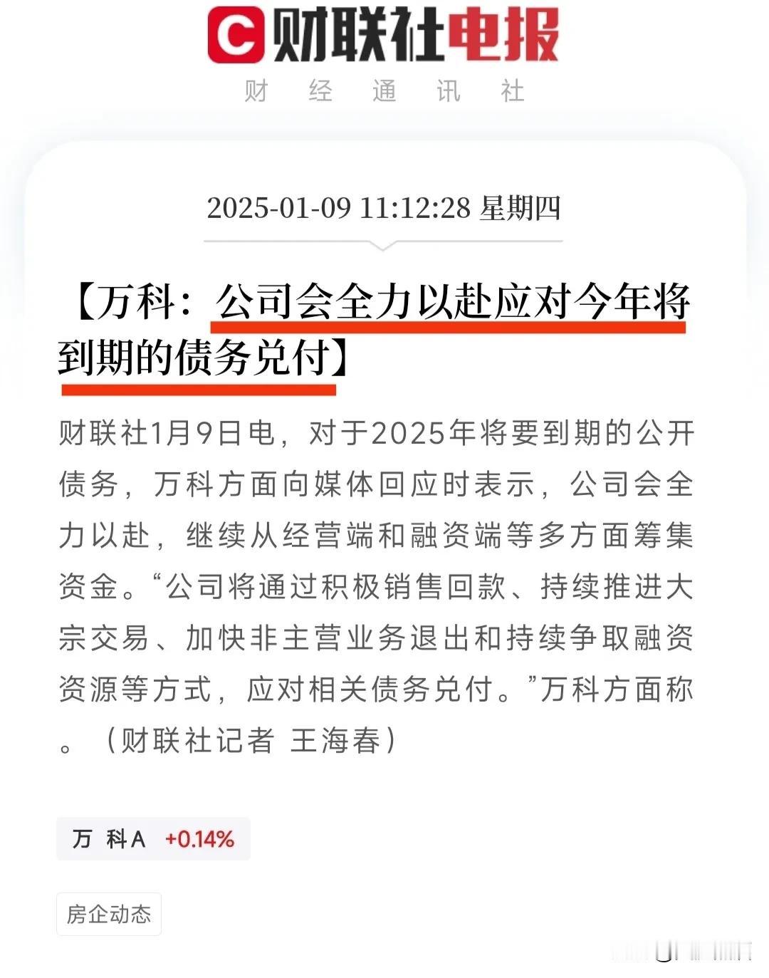 万科再临兑付压力，回应将全力以赴！
据媒体报道，万科今天在回应如何应对2025年