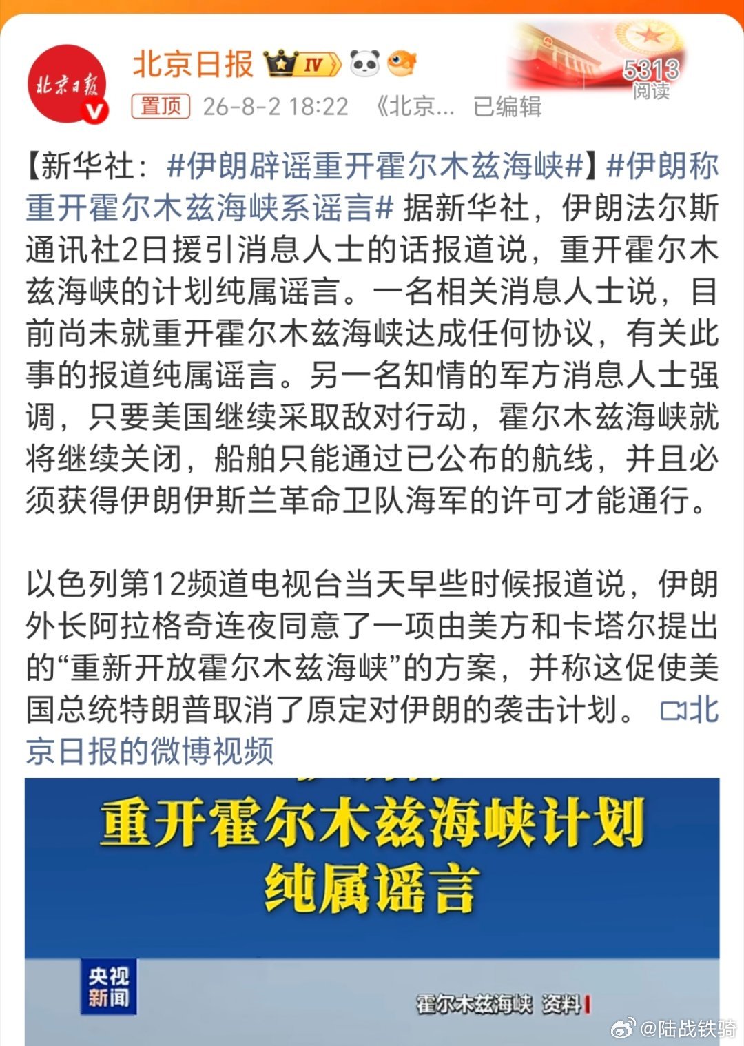 伊朗辟谣重开霍尔木兹海峡，所以说，特朗普计划准备继续打击伊朗。