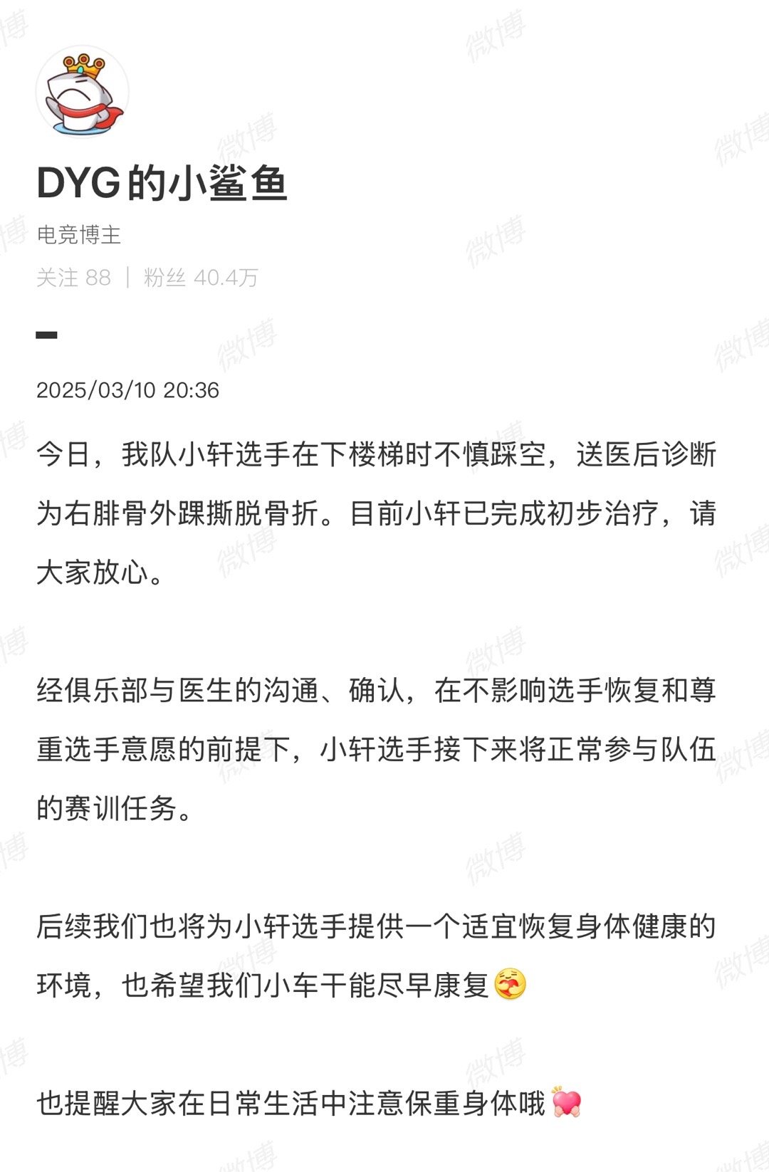 DYG发文说在下楼梯时不慎踩空，送医后诊断为右腓骨外踝撕脱骨折。（小车干好好休息