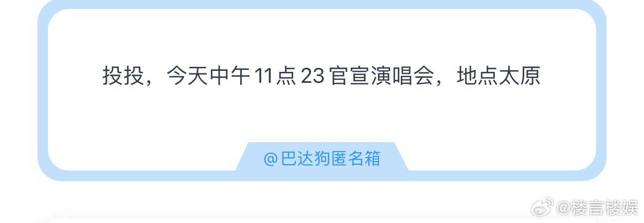 投投，今天中午11点23官宣演唱会，地点太原大家还在期待太原呢，不信海口吗哈哈 