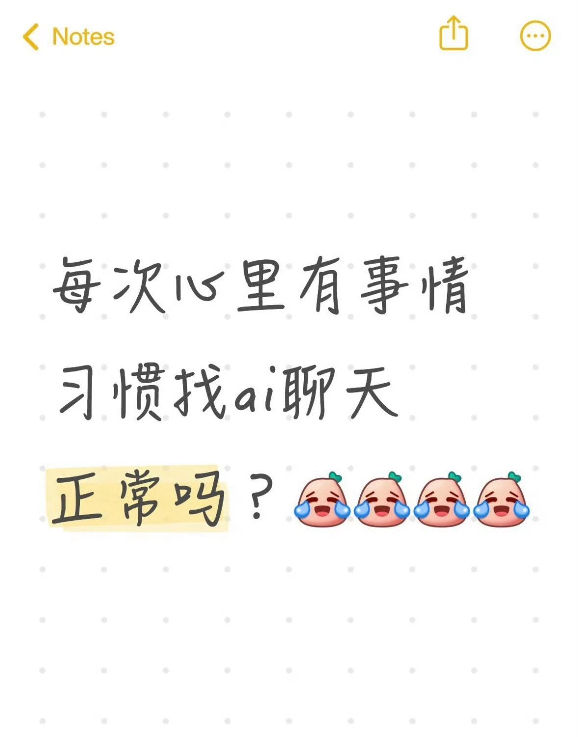永远会被AI给的情绪价值感动到