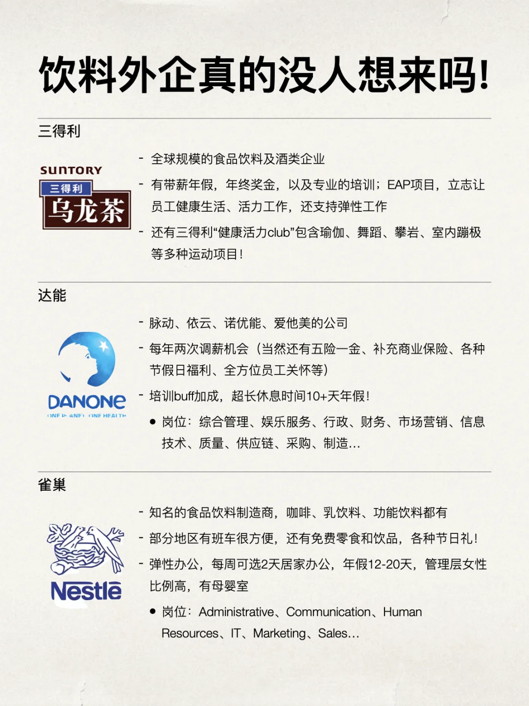 金九银十真的没人想来饮料外企吗