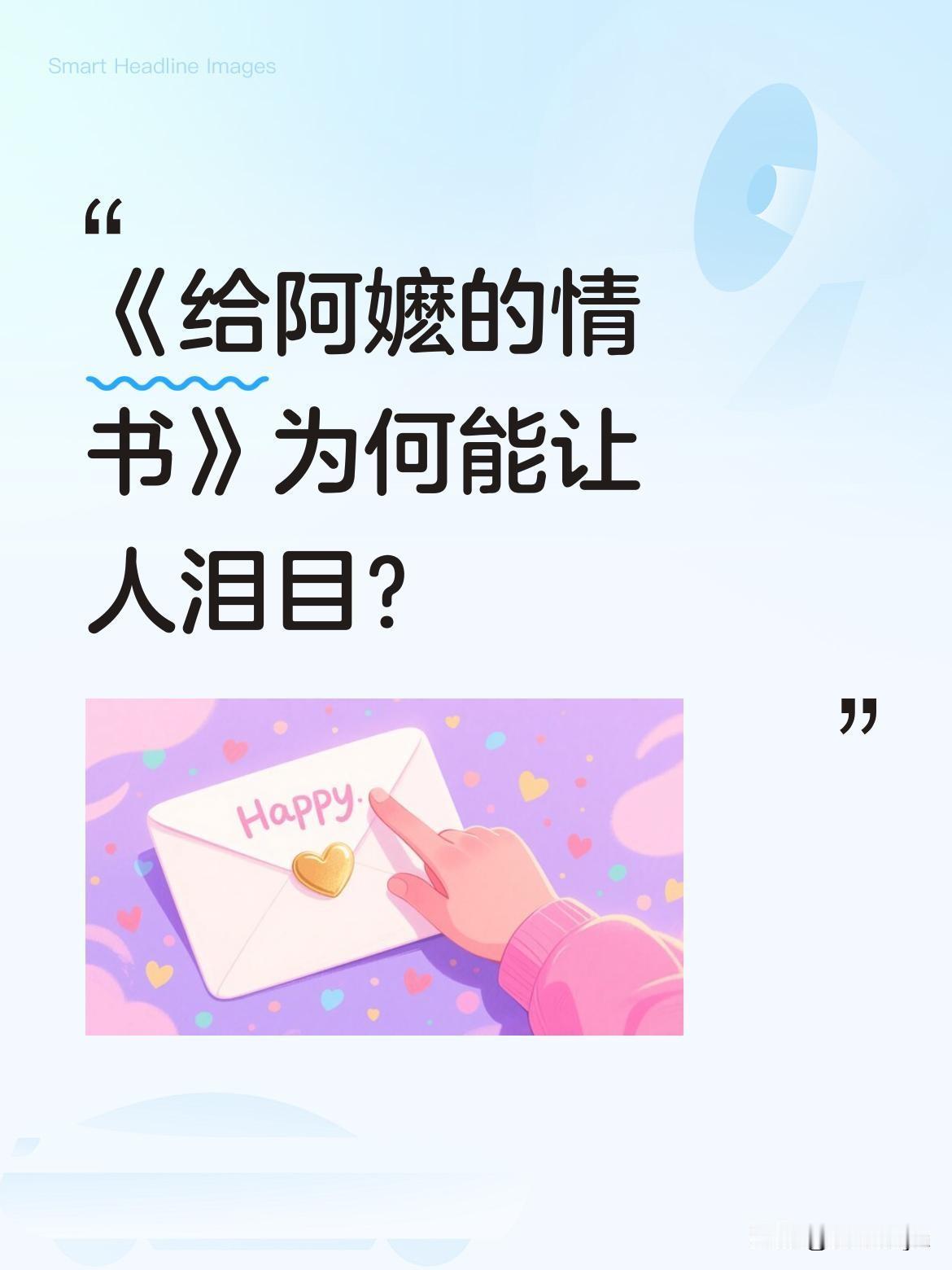 《给阿嬷的情书》为何能让人泪目？
这部影片像一把钥匙，打开了通往旧时光的尘封之门