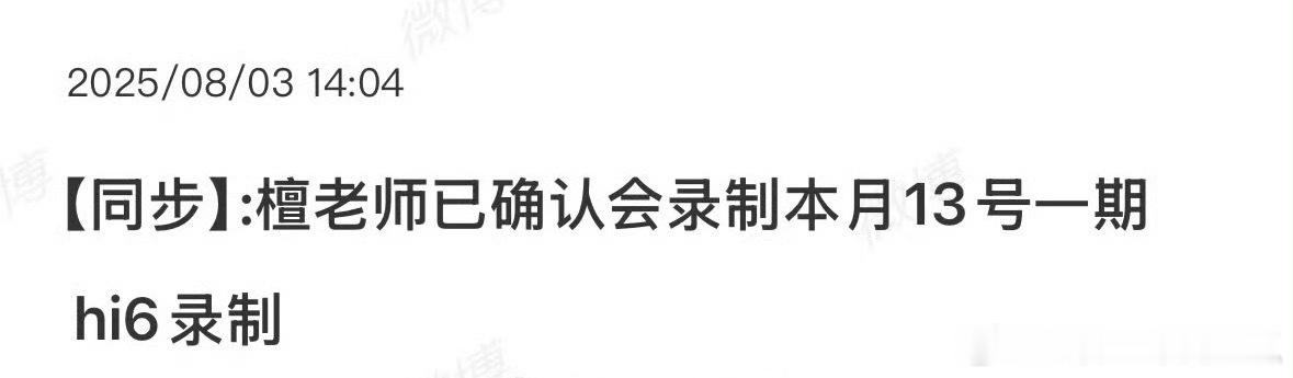 檀健次确认参加13号hi6录制，综艺感超强的好大哥！ ​​​