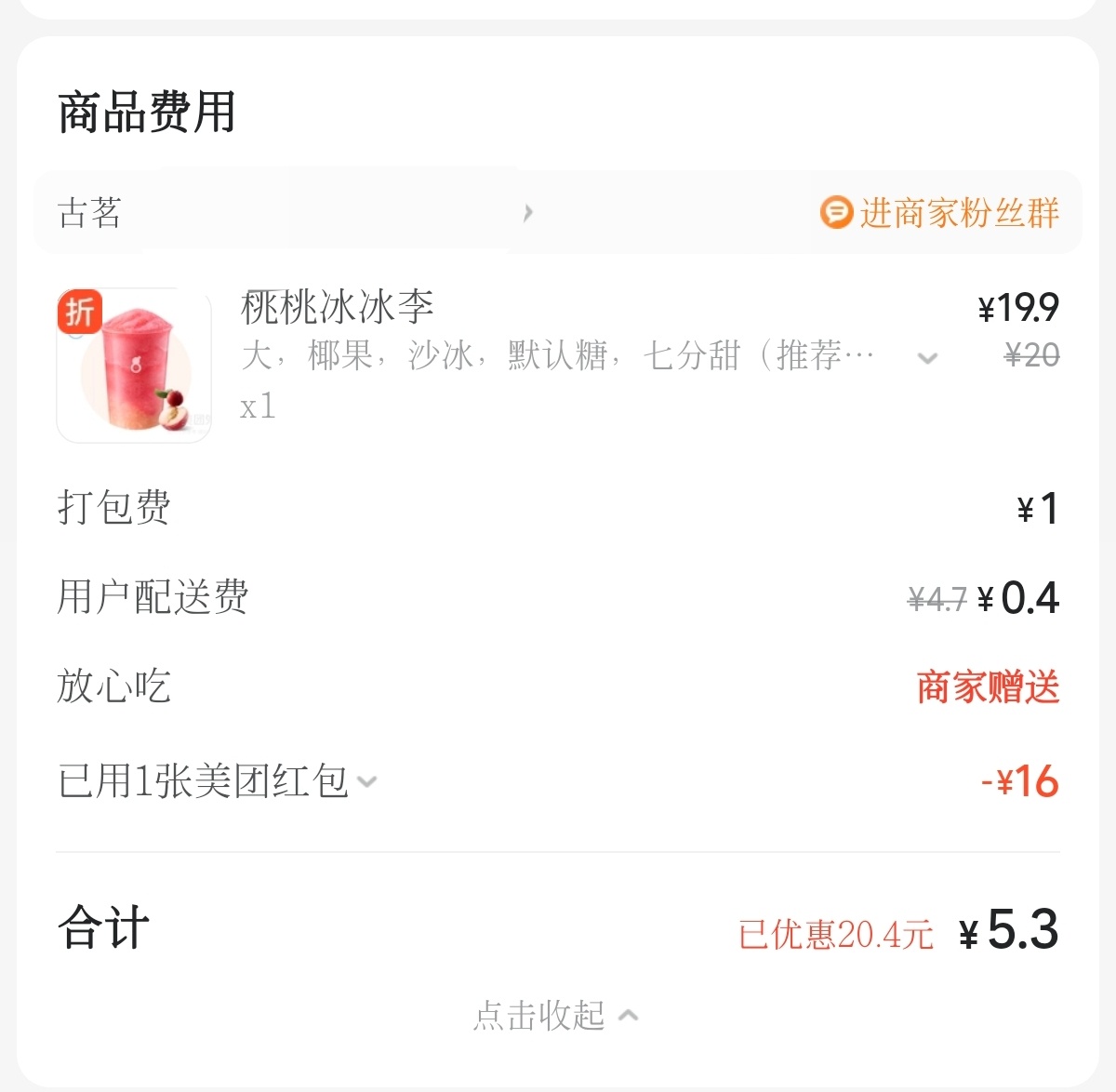 古茗的这个桃桃冰冰李好喝好喝！！！ 