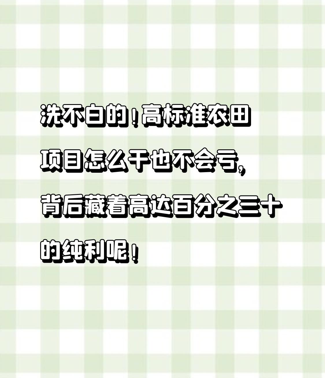 高标准农田项目本是利国利民的好事，可有些人却在背后搞小动作，这真的洗不白！据说这