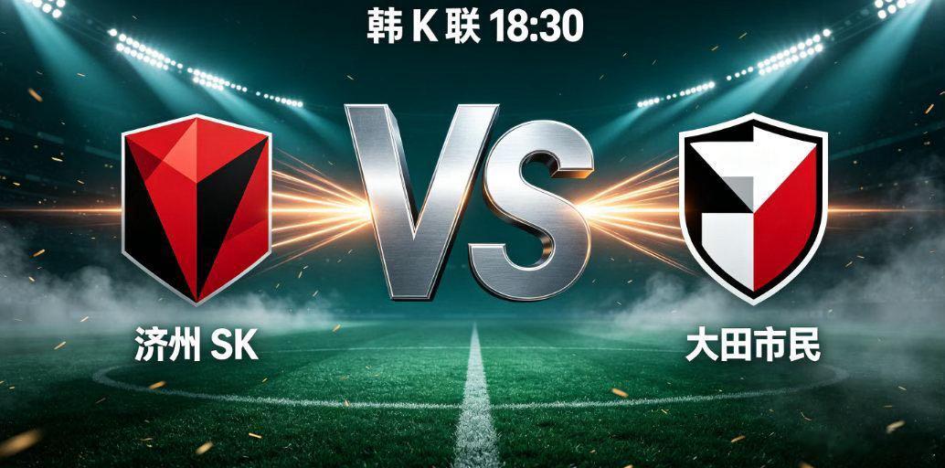 韩 K 联 济州 SK vs 大田市民韩 K 联常规赛进入关键冲刺阶段，济州 S