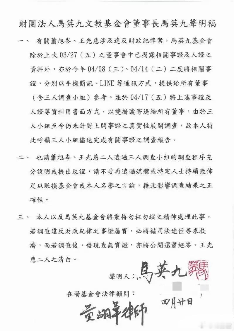 马英九4月20日再发声明，针对萧旭岑、王光慈涉财政纪律争议，称基金会已于3-4月