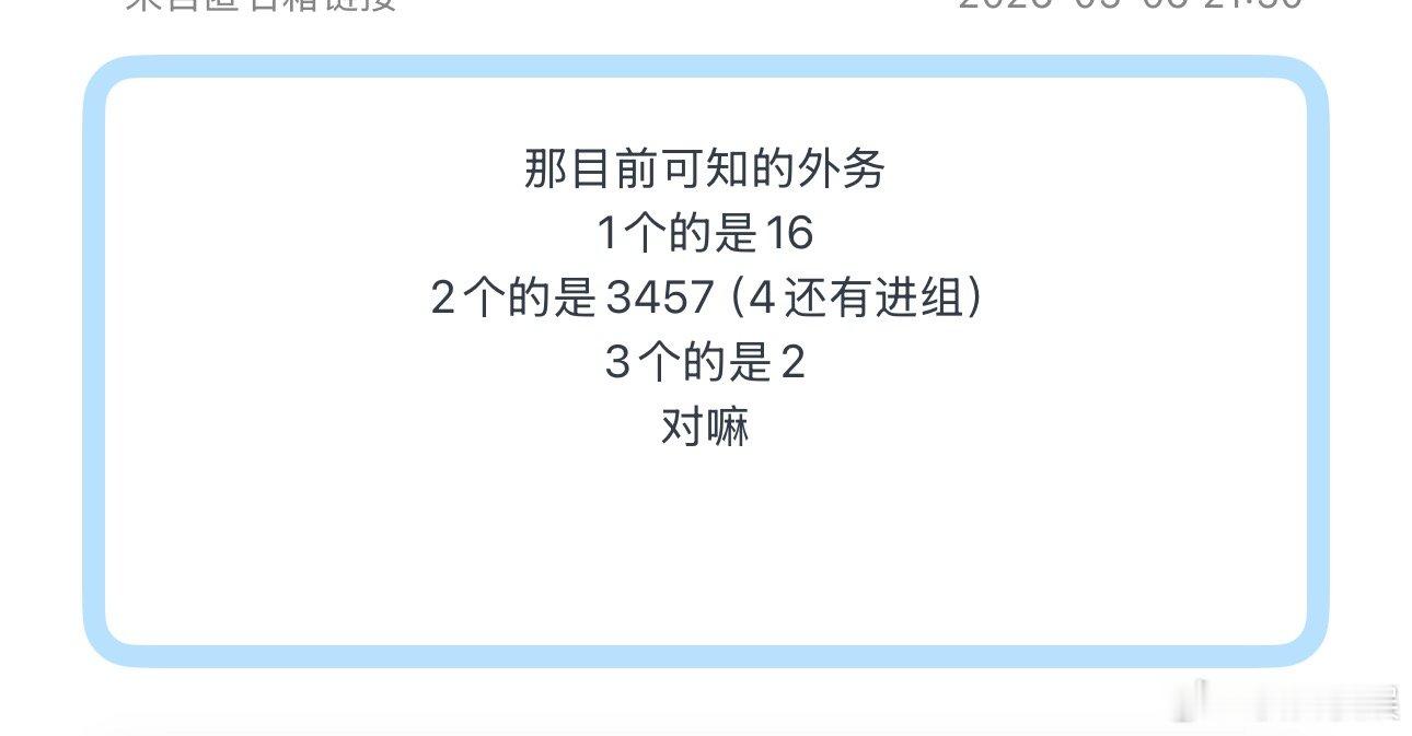 投那目前可知的外务1个的是162个的是3457（4还有进组）3个的是2对嘛 