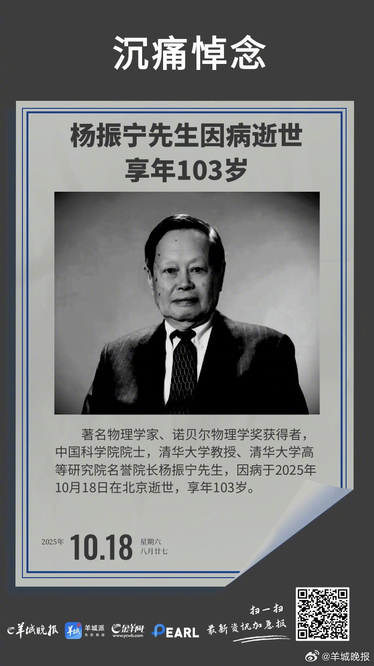 【#缅怀杨振宁#】#杨振宁逝世# ​​​​10月18日，著名物理学家、诺贝尔物理