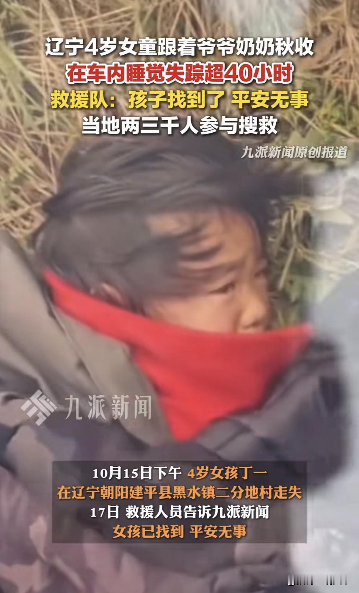 好消息，辽宁黑水4岁女孩失踪40个时候后被找到，据悉当地出动了超3000人搜救，