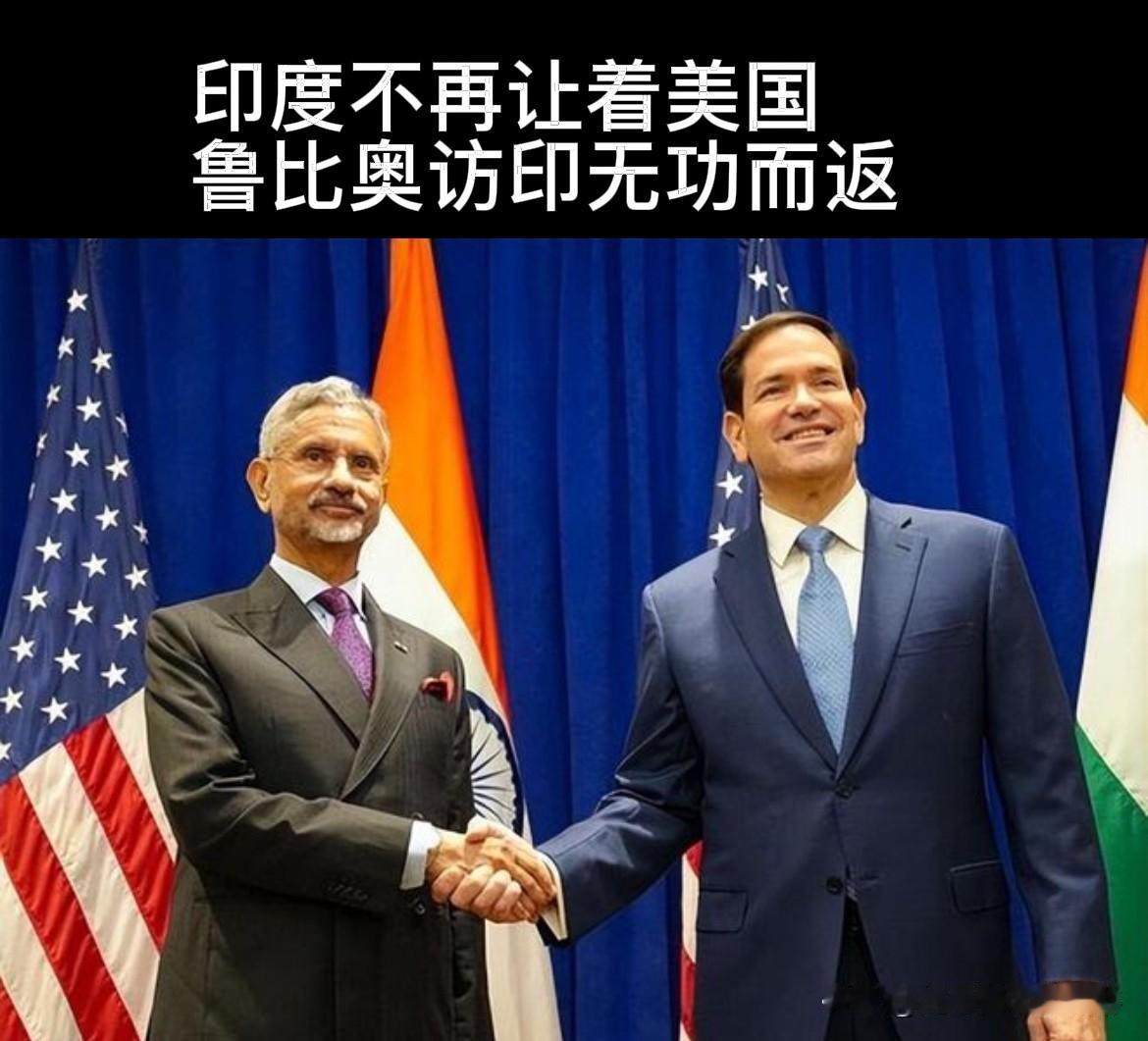 印度不再迁就，马尔科·鲁比奥外交企图落空

近期马尔科·鲁比奥到访印度，原本想借